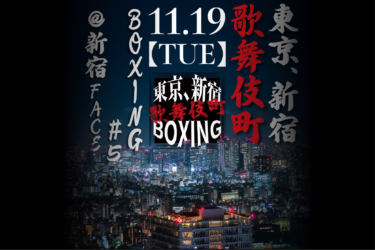 新宿歌舞伎町ボクシング＃５
